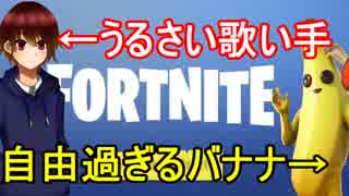 【フォートナイト】歌い手が一般果物とフォトナをエンジョイした結果ｗｗ 【part1】