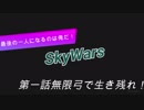 最強戦略!?無限弓で生き残れ!　SkyWars第一話