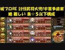 城プロRE 討伐武将大兜!宇喜多直家 絶 難しい 素☆５以下構成
