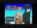 実はかませ犬(?)が最強だった説【リギュア】「殺人鬼と屋敷で飼われた猫」実況プレイ♯３