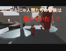 【HUMAN fall flat】ふにゃふにゃ人間たちの冒険