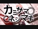 カミサマネジマキ／Fig.【歌ってみた】