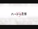 ［歌ってみた］ハートの主張（U）ゆう