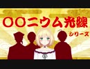 【にじさんじ】〇〇ニウム光線まとめ