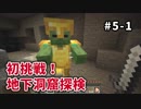 【マイクラ】Minecraft〃手探り気味に世界を踏破したい実況プレイ【#5-1】
