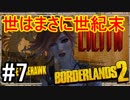 【Borderlands2】世はまさに世紀末part7【実況】