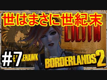 Borderlands2 世はまさに世紀末 実況 End 全29件 加糖ねおさんのシリーズ ニコニコ動画