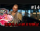 【DAYS GONE】霊夢さんの終末冒険記【14日目】