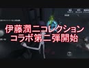 【実況】伊藤潤二コレクションシリーズ　好評発売中【第五人格】