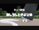 【ゆっくり劇場】あんちんときよひめ