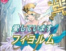 【FEヒーローズ】花嫁たちが想う未来 - 氷雪の花嫁 フィヨルム特集