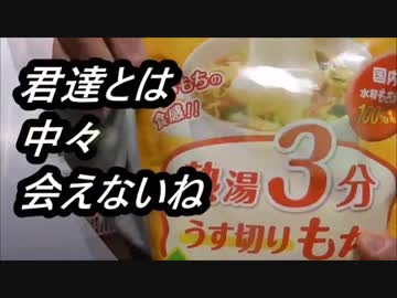 アイリスオーヤマ　熱湯三分湯切り餅を食べてみた。