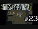【実況】がっつり テイルズ オブ ファンタジアpart23