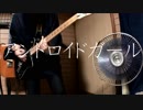 アンドロイドガール 弾いてみた