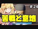 【パワプロ2018】アリス監督の勝ち取れ栄冠　#24【ゆっくり実況】