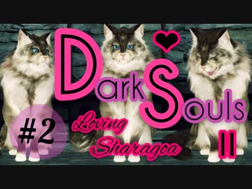 【ダークソウル2】ｷｪｪｪｪｪｪｱｧｧｧｧｧｧｼｬｧﾍﾞｯﾀｧｧｧｧｧｧｧ!!!【初見実況プレイ#2】