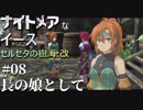 【PS4版実況】ナイトメアなイース セルセタの樹海:改 #8【長の娘として】