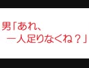 【2ch】男「あれ、一人足りなくね？」