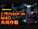 【EDF:IR】ハードでエブリディアイアンレイン！M40　共同作戦【実況】