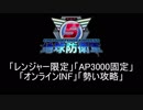【地球防衛軍5】レンジャー限定AP3000オンINF! M39~40【オンINF】