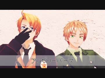 【APヘタリアMMD】米と英でアンビリーバーズ