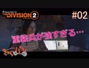 【生放送】THE DIVISION２ #02【きゃらバン】