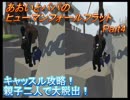 あおいとパパのヒューマンフォールフラット　Part4