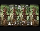 Total War WARHAMMER Ⅱ - 苦行者と行くエンパイア #1【実況】