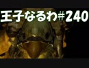 #240【FF15】王子なるわ【オスのゲーム実況】
