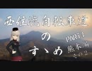 【ロードバイク車載】西住流自転車道のすゝめ PART3 その２ 【ゆっくり】