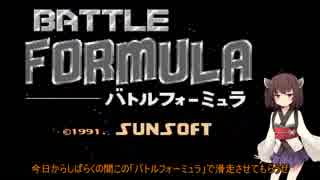 長編【レトロ実況】　たまにやるならこんなゲーム　バトルフォーミュラ　その１　【VOICEROID実況】