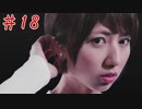 絶望の果てに堕ればいい…【CLOSED NIGHTMARE】第十八夜