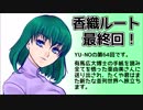 CoC探索者が実況する「この世の果てで恋を唄う少女 YU-NO・PC98再現リメイク版」 #064