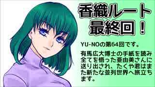 CoC探索者が実況する「この世の果てで恋を唄う少女 YU-NO・PC98再現リメイク版」 #064