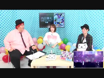 内田真礼 LIVEコメンタリー「take you take me BUDOKAN!!」2019-05-20