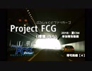 【ProjectFCG】C94参加記録動画【帰宅路編(４)】