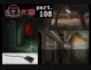 謎は解いても解かれるな！？流行り神2実況プレイ【第一話(２周目)】part106