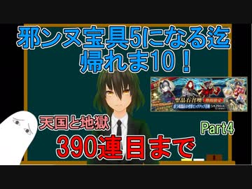【FGO】邪ンヌ宝具5になるまで帰れま10！　Part4【ゆっくり実況♯246】