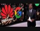 米国のHUAWEI排除でGoogleも停止 欧州企業の中国離れ 南シナ海航行の自由