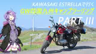 【結月ゆかり車載】ESTRELLAで行くキャンプツーリング Part III