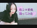 【紫月ゆな*】おじゃま虫【踊ってみた】
