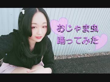 【紫月ゆな*】おじゃま虫【踊ってみた】