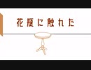 【歌ってみた】花瓶に触れた【めろにか】