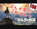 【ゼルダの伝説】ガチ初見のぽんずオブザワイルドpart106【ぽんず零式】