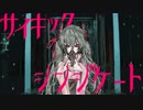 【ニコカラ】サイキック・シンジケート【off vocal】