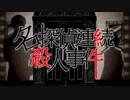 【初音ミク】 名探偵連続殺人事件 【女学生探偵シリーズ】 を歌ってみたニャ【元飼猫タマ】