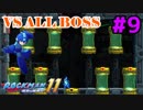 懐かしい横スク世代の金字塔『ロックマン１１運命の歯車!!』実況#9【実況】
