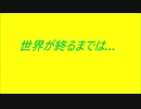 世界が終るまでは… 歌ってみたbyよっし