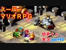 □■スーパーマリオＲＰＧを懐かしみながら実況プレイ part40【姉弟＋ａ実況】