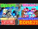 【ボンバーガール】マスターボンバー奮闘記　BOMB17【エメラ・モモコ】
